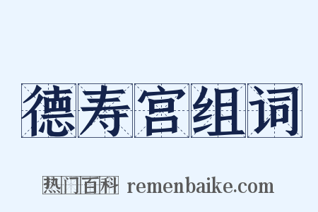 德寿宫组词是什么意思的图片